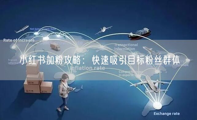 小红书加粉攻略：快速吸引目标粉丝群体