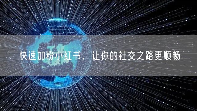 快速加粉小红书，让你的社交之路更顺畅
