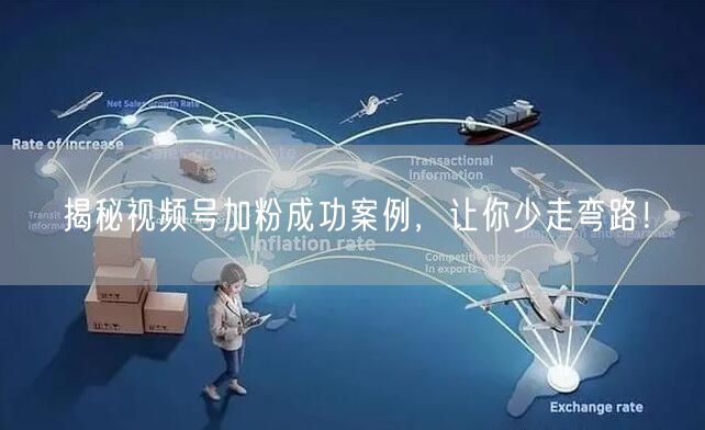 揭秘视频号加粉成功案例，让你少走弯路！