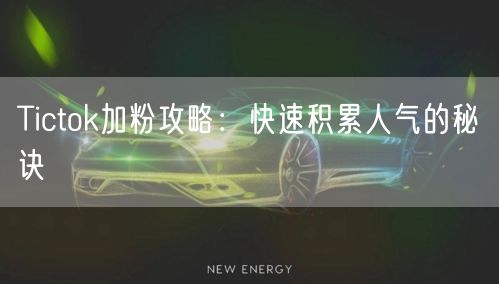 Tictok加粉攻略：快速积累人气的秘诀
