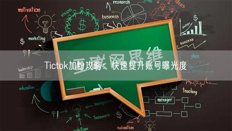 Tictok加粉攻略：快速提升账号曝光度