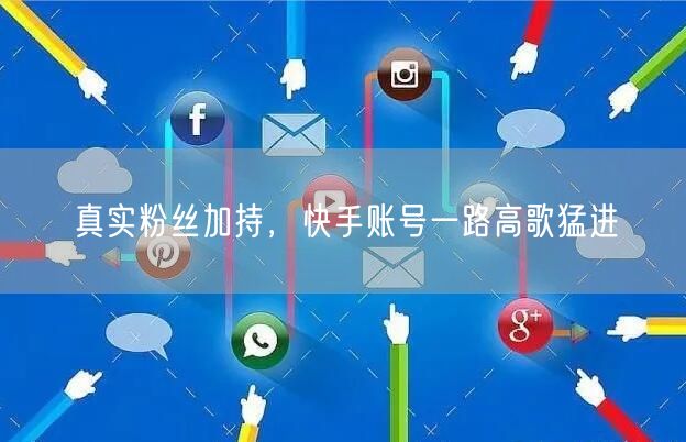 真实粉丝加持，快手账号一路高歌猛进