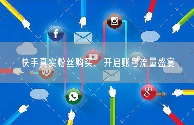 快手真实粉丝购买，开启账号流量盛宴