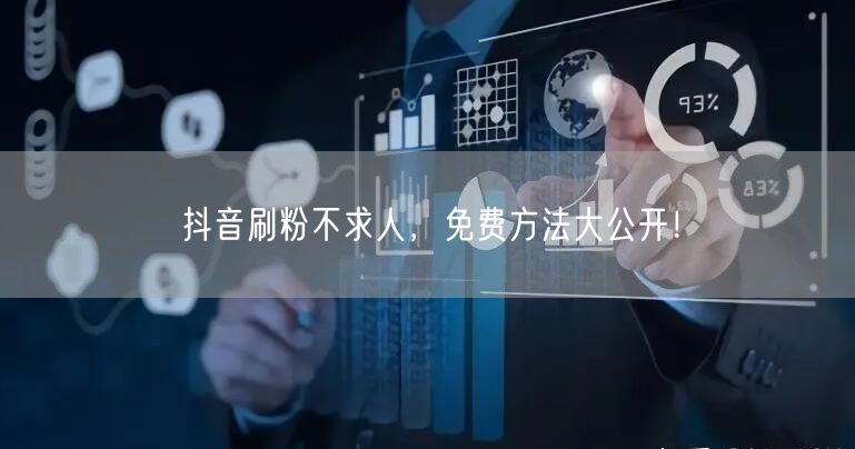 抖音刷粉不求人，免费方法大公开！