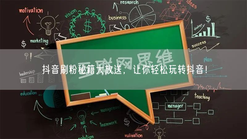 抖音刷粉秘籍大放送，让你轻松玩转抖音！