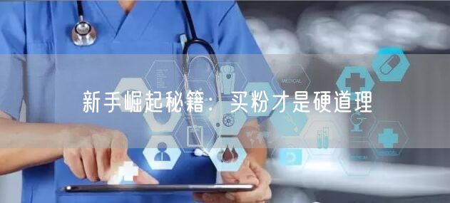 新手崛起秘籍：买粉才是硬道理