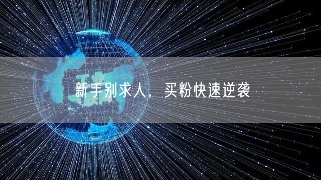 新手别求人，买粉快速逆袭