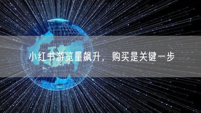 小红书游览量飙升，购买是关键一步