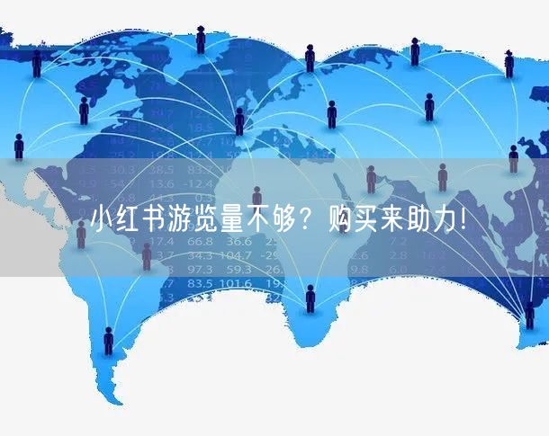 小红书游览量不够？购买来助力！