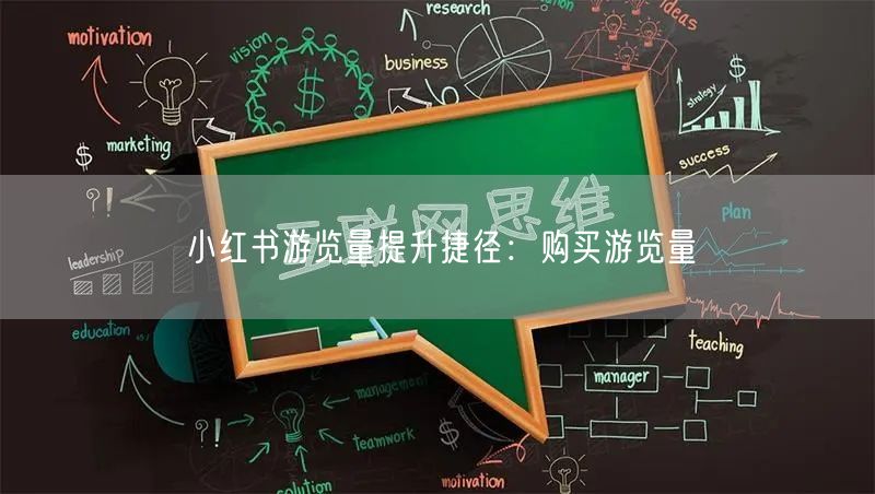 小红书游览量提升捷径：购买游览量
