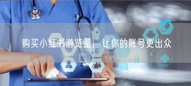 购买小红书游览量，让你的账号更出众