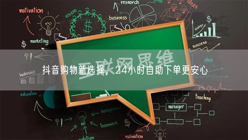 抖音购物新选择，24小时自助下单更安心