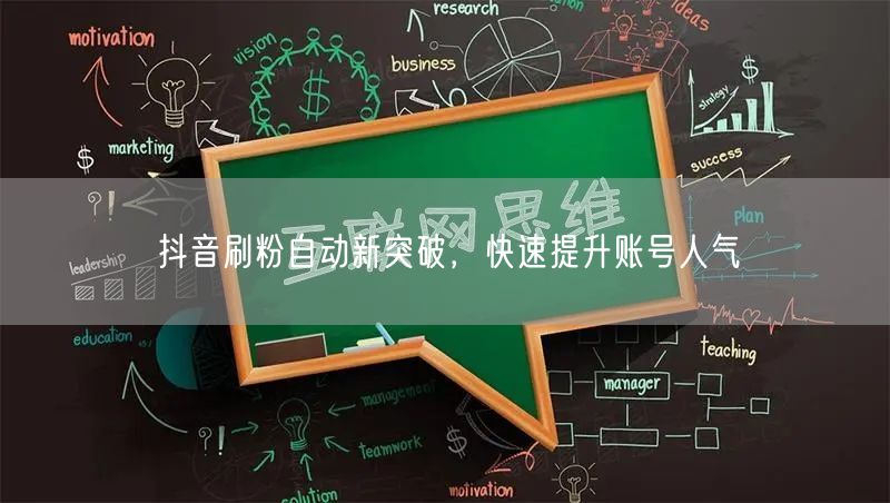 抖音刷粉自动新突破，快速提升账号人气