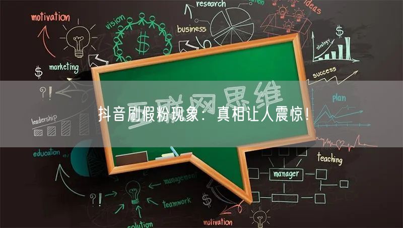 抖音刷假粉现象：真相让人震惊！