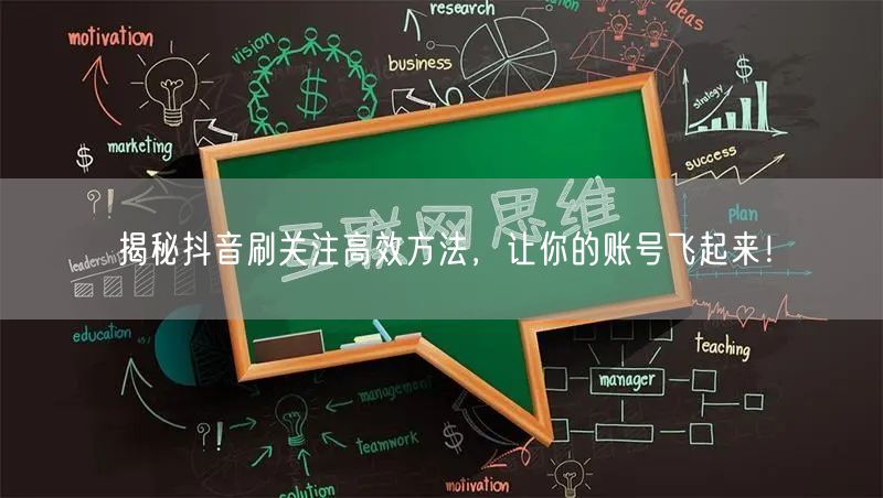 揭秘抖音刷关注高效方法，让你的账号飞起来！