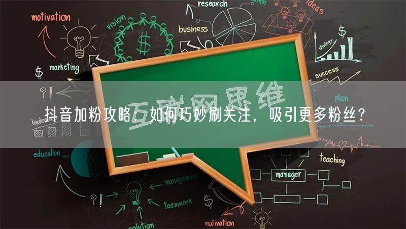 抖音加粉攻略：如何巧妙刷关注，吸引更多粉丝？