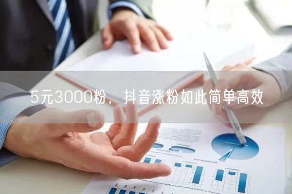 5元3000粉，抖音涨粉如此简单高效