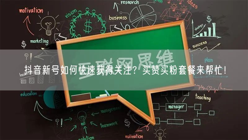 抖音新号如何快速获得关注？买赞买粉套餐来帮忙！