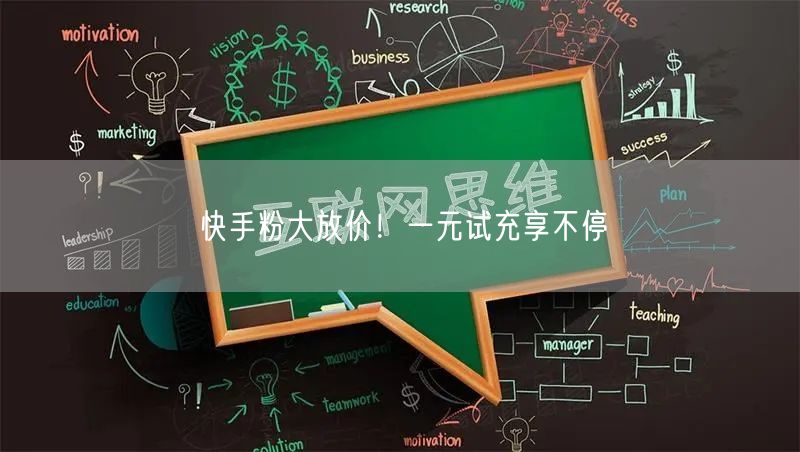 快手粉大放价！一元试充享不停