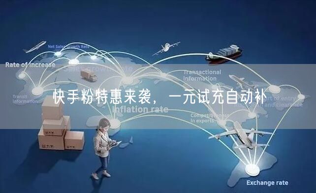 快手粉特惠来袭，一元试充自动补