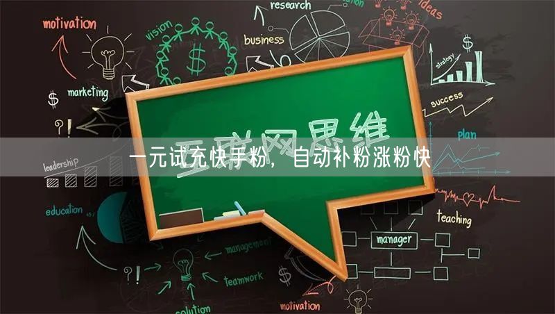 一元试充快手粉，自动补粉涨粉快