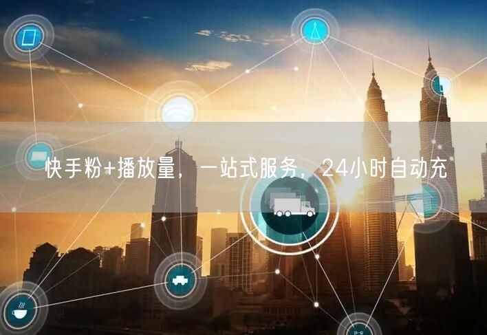 快手粉+播放量，一站式服务，24小时自动充