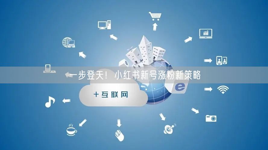一步登天！小红书新号涨粉新策略