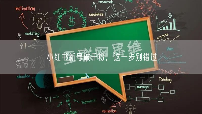 小红书新号破千粉，这一步别错过