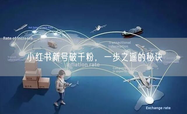小红书新号破千粉，一步之遥的秘诀