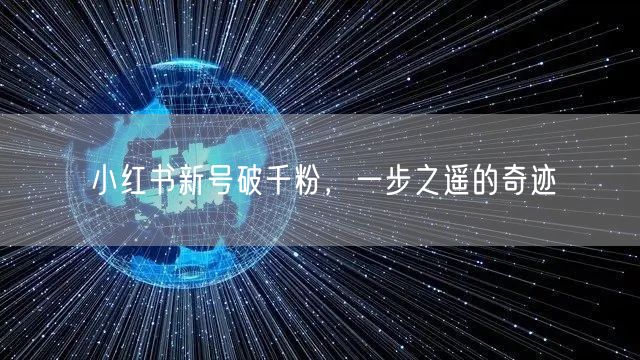 小红书新号破千粉，一步之遥的奇迹