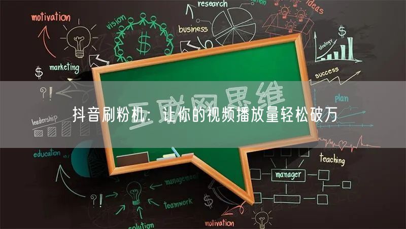 抖音刷粉机：让你的视频播放量轻松破万
