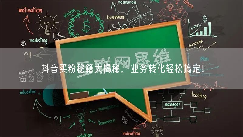 抖音买粉秘籍大揭秘，业务转化轻松搞定！