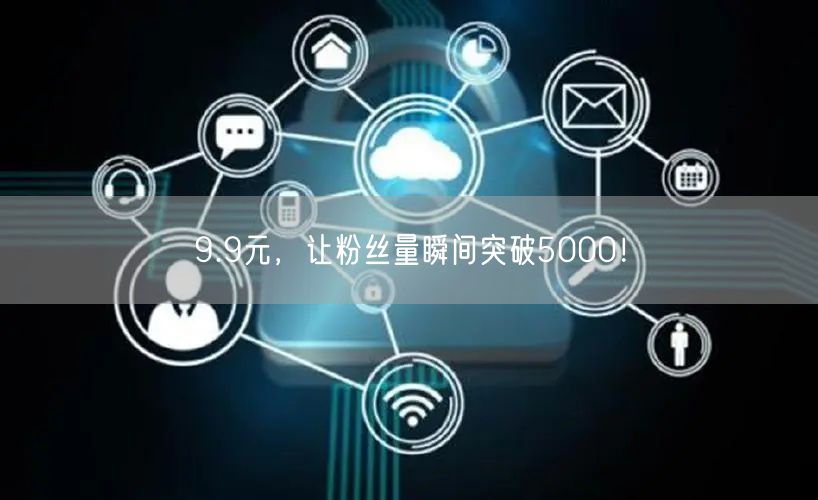9.9元，让粉丝量瞬间突破5000！