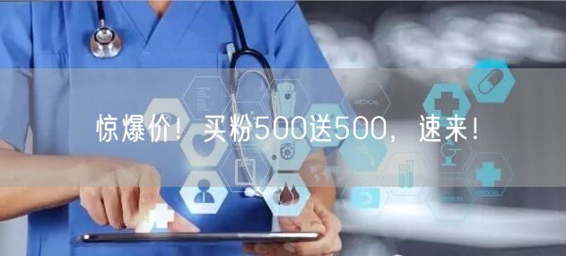 惊爆价！买粉500送500，速来！