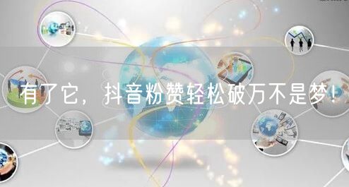 有了它，抖音粉赞轻松破万不是梦！
