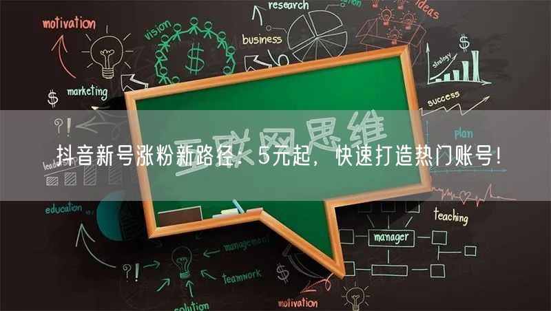 抖音新号涨粉新路径：5元起，快速打造热门账号！