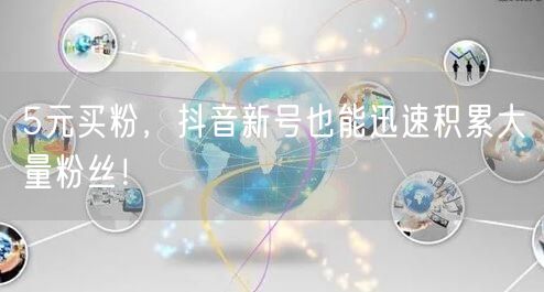 5元买粉，抖音新号也能迅速积累大量粉丝！