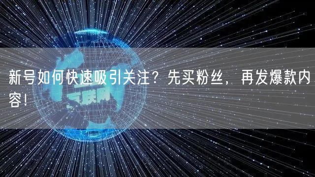 新号如何快速吸引关注？先买粉丝，再发爆款内容！