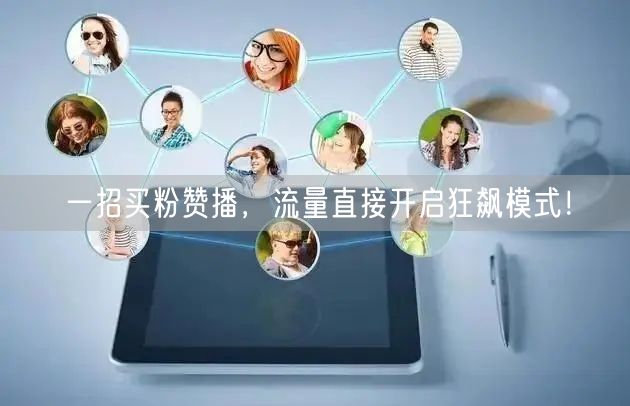 一招买粉赞播，流量直接开启狂飙模式！
