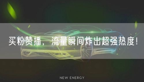 买粉赞播，流量瞬间炸出超强热度！