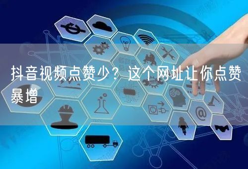 抖音视频点赞少？这个网址让你点赞暴增