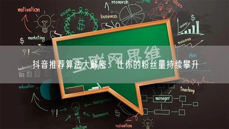 抖音推荐算法大解密：让你的粉丝量持续攀升
