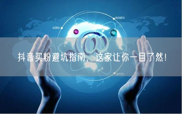 抖音买粉避坑指南，这家让你一目了然！