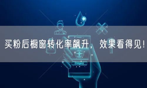 买粉后橱窗转化率飙升，效果看得见！