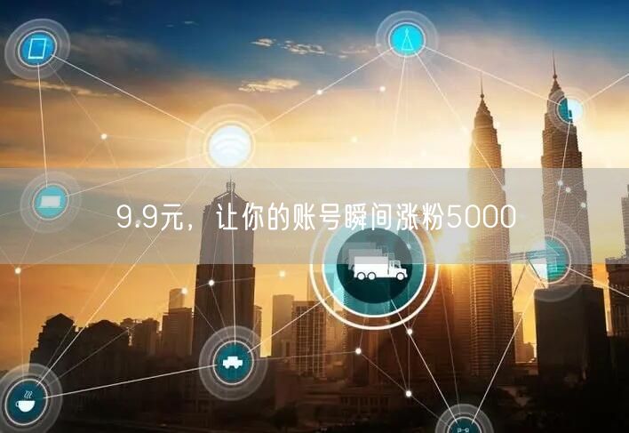 9.9元，让你的账号瞬间涨粉5000