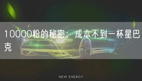 10000粉的秘密:成本不到一杯星巴克