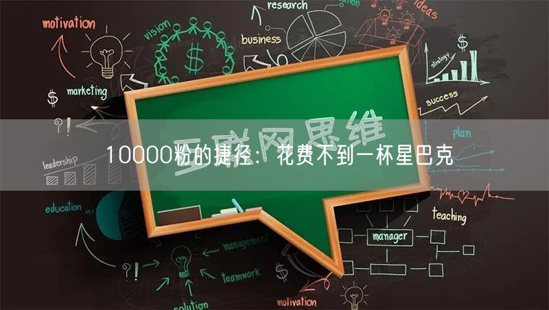 10000粉的捷径：花费不到一杯星巴克