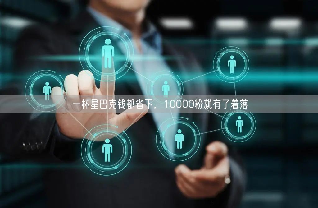 一杯星巴克钱都省下，10000粉就有了着落