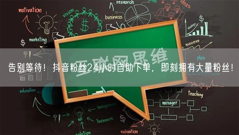 告别等待！抖音粉丝24小时自助下单，即刻拥有大量粉丝！