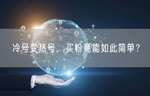 冷号变热号，买粉竟能如此简单？